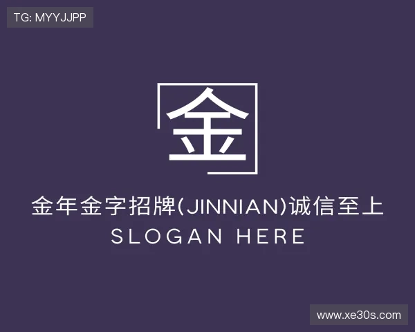 认识金年金字招牌(jinnian)诚信至上